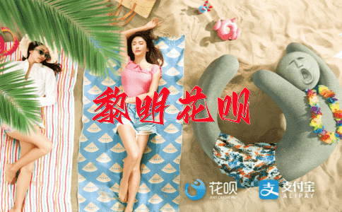 卷土重来花呗